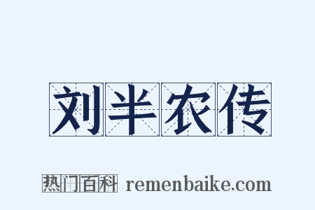 刘半农传是什么意思的图片